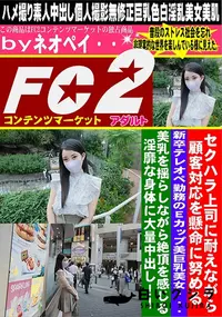 【セクハラ上司に耐えながら顧客対応を懸命に努める新卒テレオペ勤務のEcup美巨乳美女・・・美乳を揺らし】の一覧画像