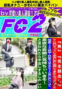 【PCM〇Xっていう出会い系に出現してきたFカップちゃんと超激動100分物語!好印象ではあるから2人の】の一覧画像