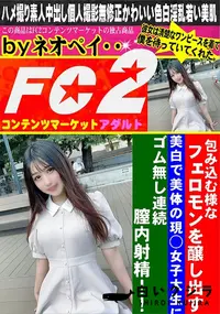 【包み込む様なフェロモンを醸し出す美白で美体の現◯女子大生にゴム無し連続膣内射精!!】の一覧画像