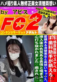 【感度抜群でスケベな歯科助手が萌える!愛嬌ある清楚美女と両想いセックス。】の一覧画像