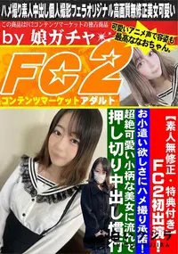 【FC2初出演!お小遣い欲しさにハメ撮り承諾!超絶可愛い小柄な美女に流れで押し切り中出し慣行】の一覧画像