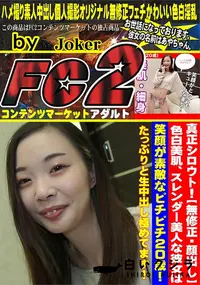 【色白美肌、スレンダー美人な彼女は笑顔が素敵なピチピチ20歳!たっぷりと生中出し極めてます!】の一覧画像