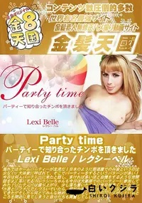 【Party time パーティーで知り合ったチンポを頂きました】の一覧画像