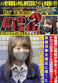 【芸能界に再起が決まった18歳Fカップの元アイドルは絶対的美小女!芸能活動を間近に控えた現○J○に大量】の一覧画像