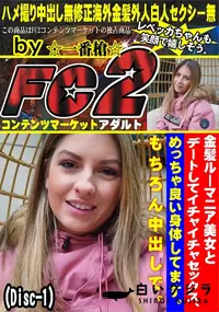 【金髪ルーマニア美女とデートしてイチャイチャセックスめっちゃ良い身体してますもちろん中出しDisc-1】の一覧画像