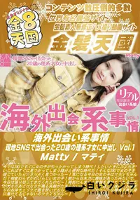 【海外出会い系事情 現地SNSで出会った20歳の理系才女に中出し Vol1】の一覧画像