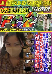 【Hカップ爆乳人妻3度目の支援。相変わらずのドエロイ身体にたっぷり連続中出し。】の一覧画像