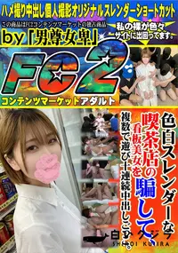 【色白スレンダーな喫茶店の看板美女を騙して、複数で遊び十連続中出しごっこ。】の一覧画像