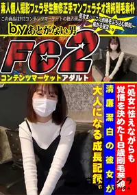 【【処女】怯えながらも覚悟を決めた18歳剛毛芋娘。清廉潔白の彼女が大人になる成長記録。】の一覧画像