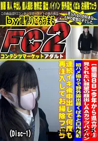 【今年から県立K3見られたい願望の顔出しAAカップパイパン初ハメ撮りで野外露出超くぱぁDisc-1】の一覧画像