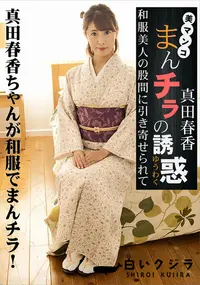 【まんチラの誘惑 　和服美人の股間に引き寄せられて】の一覧画像