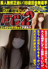 【田舎の芋娘18歳なつきちゃん大人を相手にずっと緊張していたが生ちんぽ見たのをきっかけにスイッチが入り】の一覧画像