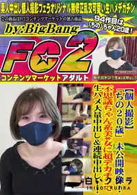 【「ちの20歳」未公開映像!不思議ちゃん系美*女に超デカチンで生ハメ大量中出し&連続中出し!!】の一覧画像