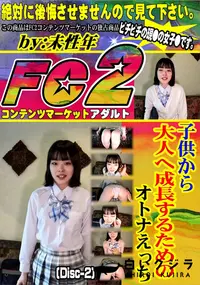 【子供から大人へ成長するためのオトナえっち(Disc-2)】の一覧画像