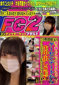 【第2弾・Fカップのまゆちゃんとゲーセンデートから生中出しSEX・初ゴックンで青春セット!!】の一覧画像