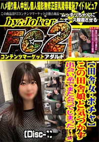 【【田舎女・ポチャ】この田舎娘と気づかず出会い系でまた会ってしまった・・・w(Disc-1)】の一覧画像