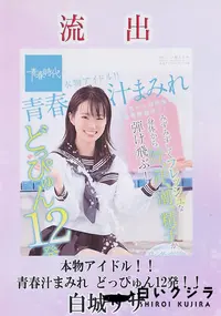 【【極秘流出】 流出！ 本物アイドル！！青春汁まみれ どっぴゅん12発！！ 白□リサ】の一覧画像