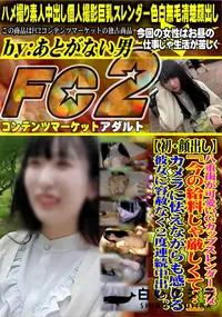 【八重歯が可愛いGカップスレンダー美女。今の給料じゃ厳しくてカメラに怯えながらも感じる彼女に容赦なく】の一覧画像