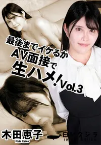 【最後までイケるか?AV面接で生ハメ!Vol.3】の一覧画像