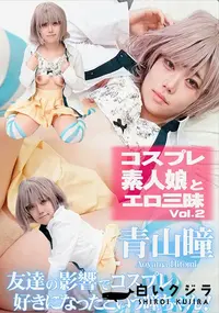 【コスプレ素人娘とエロ三昧 Vol.2】の一覧画像