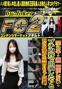 【【手コキ・姦】顔出しNG・プチ内容で出演したいと世の中舐めた真面目ちゃん制裁。】の一覧画像