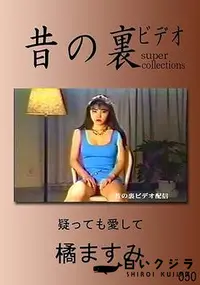 【昔の裏ビデオ 050 疑っても愛して 橘ますみ】の一覧画像