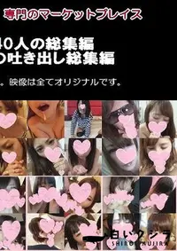 【ダブルフェラ娘40人の総集編＋口内発射娘22人の吐き出し総集編 【素人舐めさせ師フェラショッカー【Fc2限定販売】】】の一覧画像