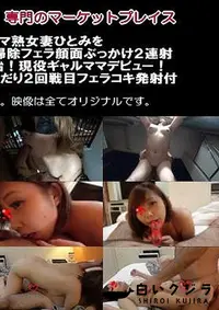 【欲求不満ビッチ元ヤンママ熟女妻ひとみをベランダに連れ出し生ハメ中出しお掃除フェラ顔面ぶっかけ2連射＋ついに顔出し激カワ人妻と不倫開始！現役ギャルママデビュー！ツンデレに即イキ生ハメ中出し＆おねだり2回戦目フェラコキ発射付 2作品【不倫・寝取り・調教専門人妻・熟女本舗】】の一覧画像