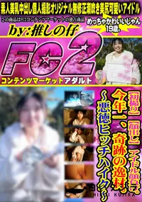 【【初撮り】【顔出し】 アイドル顔負け。今年一、奇跡の逸材。悪徳ヒッチハイク】の一覧画像