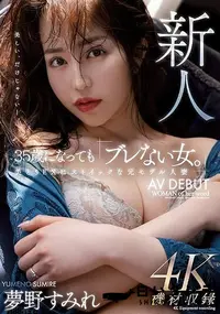 【【極秘流出】新人 35歳になっても「ブレない女。」美とSEXにストイックな元モデル人妻AV DEBUT 夢□すみれ】の一覧画像