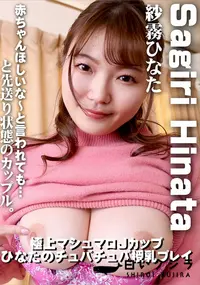 【極上マシュマロJカップ 　ひなたのチュパチュパ授乳プレイ】の一覧画像