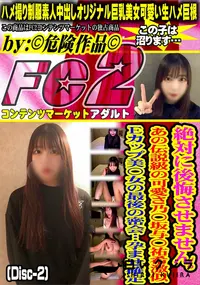 【絶対に後悔させませんあの伝説級の可愛さ乃〇坂与〇祐希激似Eカップ美??女の最後の密会孕まDisc-2】の一覧画像