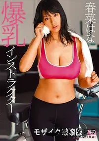 【【極秘流出】爆乳インストラクター】の一覧画像