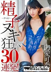 【【極秘流出】MXGS-812 精子ヌキ狂い30連発！ 由□可奈】の一覧画像