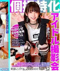 【【極秘流出】個撮特化 アイドル撮影会 ま□ちゃん 町田レンズのBLACK】の一覧画像