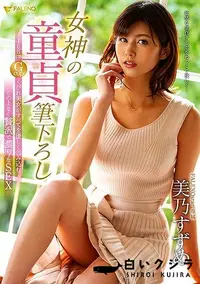 【【極秘流出】女神の童貞筆下ろし 168cm Gcupくびれ美女がすべてを優しく包み込むこの上なく贅沢で濃厚なSEX】の一覧画像