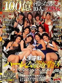 【【極秘流出】100億をひらった男と10人の美熟女　part1】の一覧画像