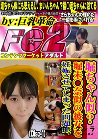 【堀ちゃん似?堀未◯奈似の彼女を妊娠させてしまった問題作。(Disc-1)】の一覧画像