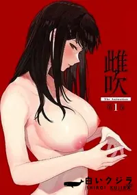 【雌吹 THE ANIMATION 第1巻】の一覧画像