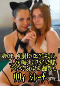 【夢の3P友達同士の ロシア美少女2人二人とも素晴らしいスタイルと肌質すべすべで ふわふわの感触でした】の一覧画像