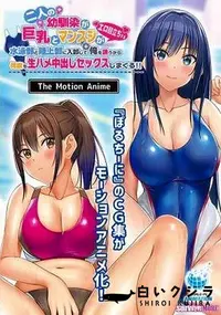 【二人の幼馴染が巨乳とマンスジがエロ目立ちする水泳部と陸上部に入部して俺を誘うから何度も生ハメ中出しセックスしまくる!!】の一覧画像