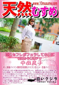 【天然むすめ 巨乳セフレがフェラしてる間に彼氏から着信アリ】の一覧画像