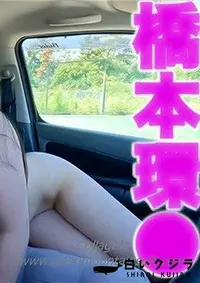 【 橋本環●！！、超絶美形！！、看護学生！！NTR！！、愛する彼氏を裏切り！！、Eカップのぷるるんオッパイ、スタイル抜群、くびれボインちゃん！初撮影、本編顔出し、野外露出、中出し、『個人撮影』個撮３７８人 Part.3【マスクde本物素人】モザイク】の一覧画像