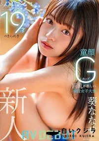 【【極秘流出】19才のきらめき 童顔Gカップ巨乳が眩しい現役女子大生【Disc02】 】の一覧画像