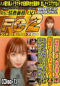 【【連続中出しとハメ撮り豪華2作品】18 さい Gカップで感度抜群の.美〇女 さりちゃん。Disc-1】の一覧画像