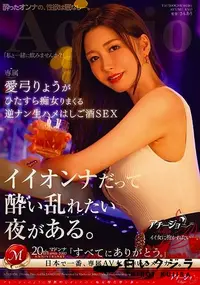 【【極秘流出】イイオンナだって酔い乱れたい夜がある。 愛□りょうがひたすら痴女りまくる逆ナン生ハメはしご酒SEX】の一覧画像