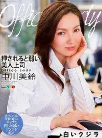 【【極秘流出】Office Lady 押されると弱い美人上司 中□美鈴 Part.2】の一覧画像