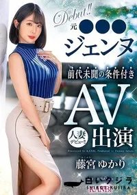 【【極秘流出】元●●●ジェンヌ前代未聞の条件付きAV出演 人妻デビュー！！】の一覧画像