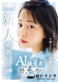 【【極秘流出】「このセックス…AIでも予測できないくらい気持ち良い」AI（人工知能）研究者志願の最年少女子 20歳 AV デビュー【Disc01】】の一覧画像