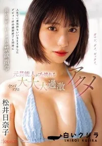 【【極秘流出】人生で一番気持ちいいSEXをしたデビュー作の撮影終了と同時に長いなが〜い1ヶ月の禁欲指令 元芸能人がブッ壊れるヤバすぎる大大大過激アクメ 】の一覧画像